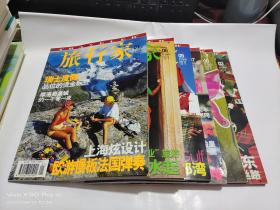 旅行家 2007年第1，3，5，6，7，8期    6本合售   整體九品
