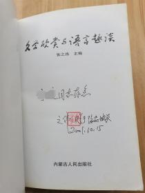 文学欣赏与语言趣谈  修订本 【签赠本】屈原《离骚》浅析、谈谈《鸿门宴》中的细节对比、白话文要上口入耳、名句得美名、访一位争夺时间的老人等