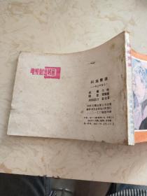 影剧版连环画《科场弊端》包公审案之一