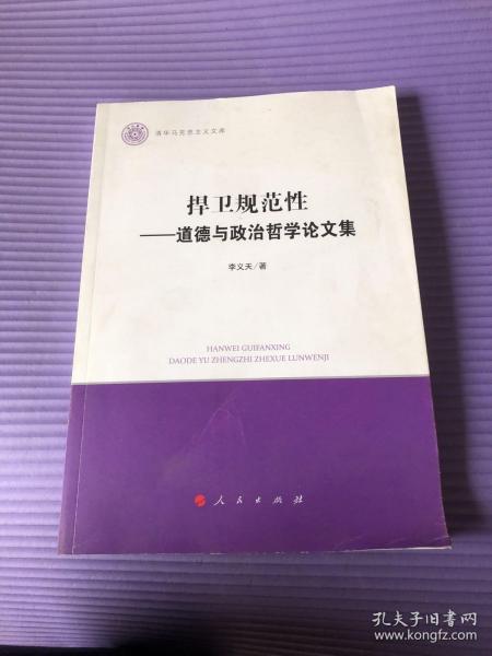 捍卫规范性——道德与政治哲学论文集（清华马克思主义文库）