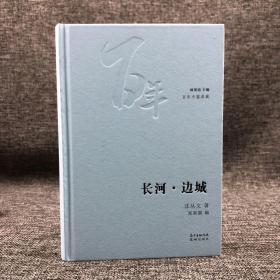 独家| 沈从文《长河·边城》精装毛边本  包邮（不含新疆、西藏）