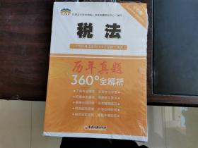 2018年度注册会计师全国统一考试历年真题360°全解析：税法