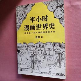 半小时漫画世界史