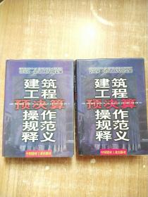 建筑工程预决算操作规范释义上下卷