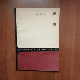 茨冈