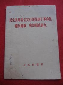 <灵宝县革委会实行领导班子革命化--精兵简政--密切联系群众>64k小册子