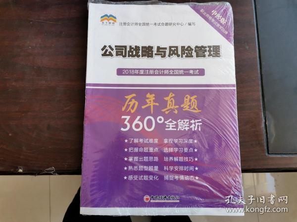 2018年度注册会计师全国统一考试历年真题360°全解析：公司战略与风险管理