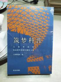 筑梦科普上海科技馆纪念改革开放40周年文集