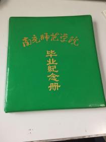 南充师范学院 毕业纪念册