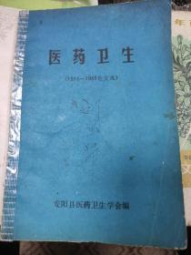 医药卫生（1984——1985论文选）