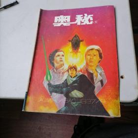 奥秘杂志1997一8