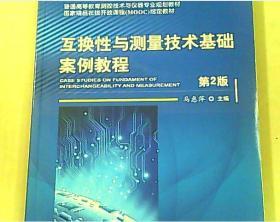 互换性与测量技术基础案例教程 第2版