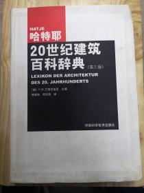 哈特耶20世纪建筑百科辞典