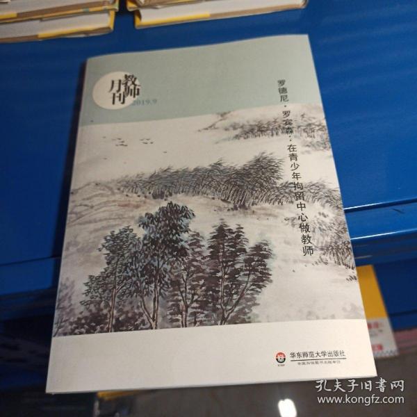 大夏书系·罗德尼·罗宾森：在青少年拘留中心做教师（教师月刊2019年9月刊）