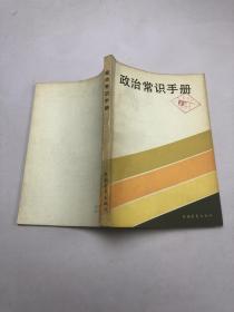 政治常识手册