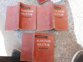 国民党研究资料丛书抗日战争时期国民战场史料选编一、二、三{3册合售}