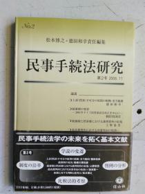 日文原版 民事手続法研究   创刊第1号 2005.7；第2号 2006.11   二册合售