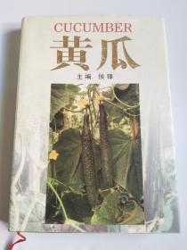 黄瓜（本书详尽地叙述了黄瓜的植物学特征.生物学特性以及遗传规律等）16开精装