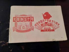 纪念中国共产党诞生50周年画刊