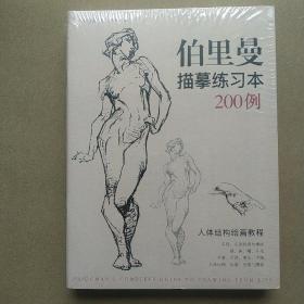 经典全集伯里曼人体结构绘画教程（珍藏版）