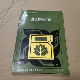 重庆林业区划