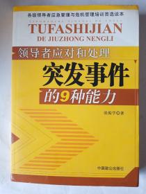 领导者应对和处理突发事件的9种能力