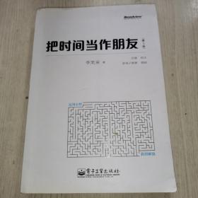 把时间当作朋友（第3版）