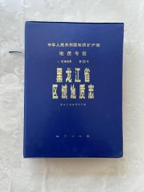 黑龙江省区域地质志 附彩图6张