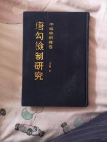 唐勾检制研究：中华学术丛书