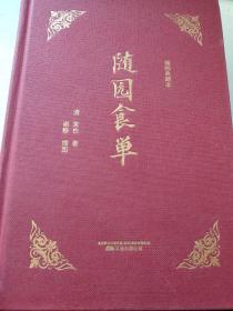 知味系列：随园食单（手绘、美食、饮食、文化、吃货）