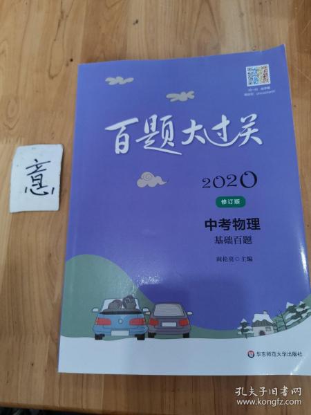 2020百题大过关.中考物理：基础百题（修订版）