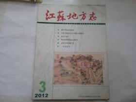 江苏地方志 2012年第3期