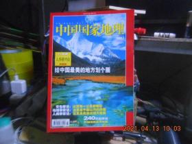 中国国家地理   2004【7、10 】