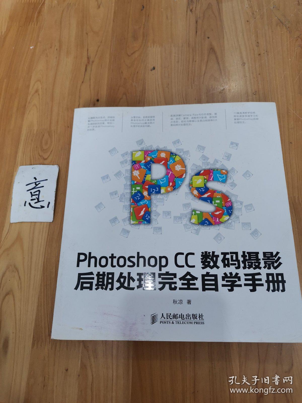 Photoshop CC数码摄影后期处理完全自学手册（无盘）