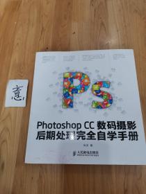 Photoshop CC数码摄影后期处理完全自学手册（无盘）