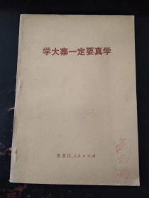 学大寨一定要真学（扉页毛语录，品好）