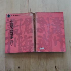 中西兩百位哲學(xué)家