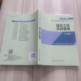 一级建造师2017教材 一建教材2017 建设工程项目管理