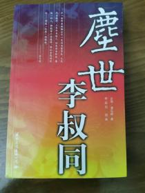 尘世李叔同：16开本