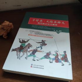 手臂录·无隐录释义：明代枪法短兵解密