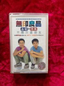 磁带：无印良品 品冠+光良 不想只是朋友