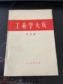 工业学大庆第四辑（扉页毛语录品好）