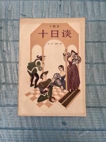 十日谈