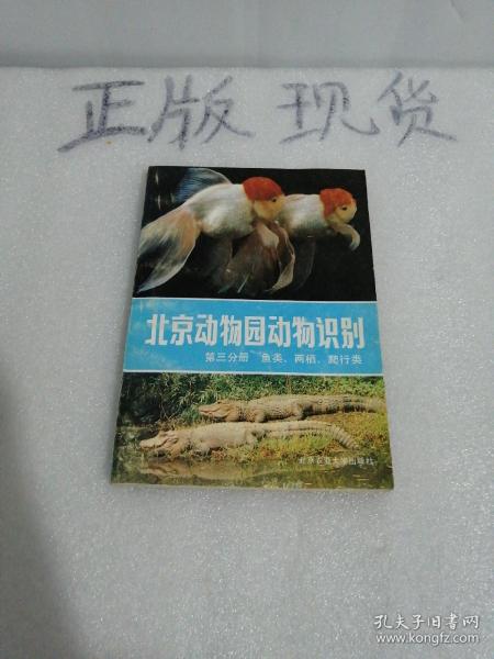 北京动物园动物识别：第三分册 鱼类、两栖、爬行类.