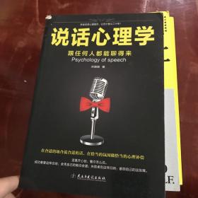 说话心理学：跟任何人都聊得来