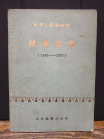 邮票目录1949—1979