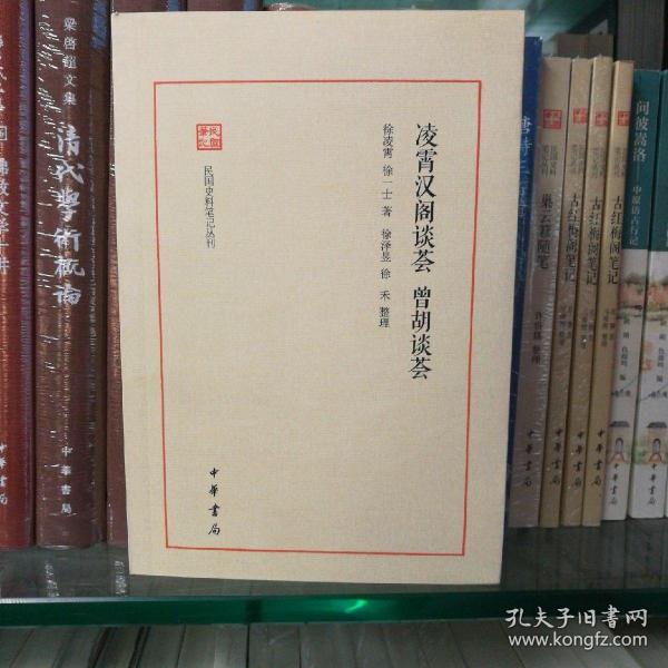 凌霄汉阁谈荟·曾胡谈荟（民国史料笔记丛刊）