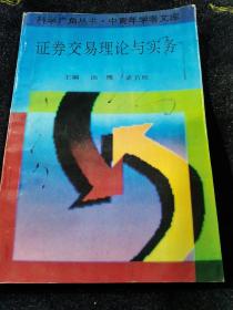 证券交易理论与实务
一版一印3500册