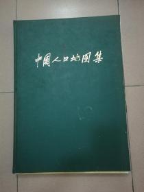 中国人口地图集 （1987） 4开精装本