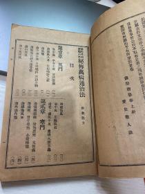 华佗外科 扁鹊内科 秘传万病通治法 附救急方 1933年 全网唯一 医书 弥足珍贵 包快递 当天可发